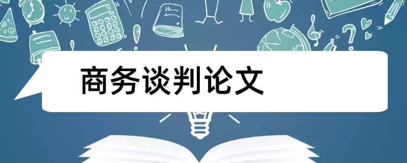 商务谈判论文和商务谈判论文2000字