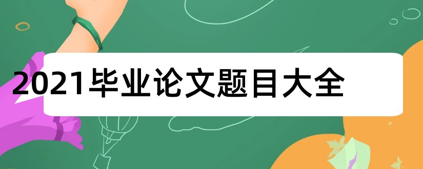 2023毕业论文题目大全和法学毕业论文题目大全