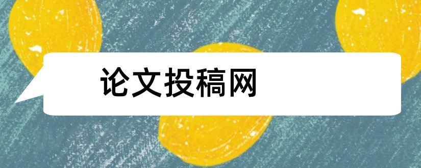 论文投稿网和论文投稿流程