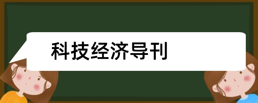 科技经济导刊和科技经济导刊杂志