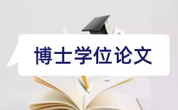 学位授予论文