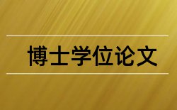 经济学毕业论文写作论文