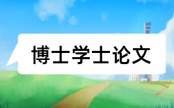 2017届三本毕业论文模板论文