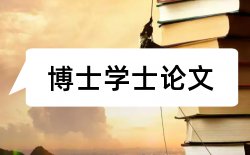 2017最新法学论文开题报告论文