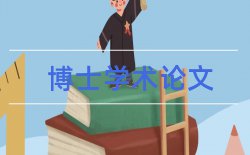 学生答辩论文