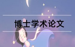 创业环境论文