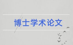 诚实信用原则黑体论文