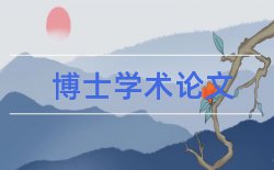 保护论文