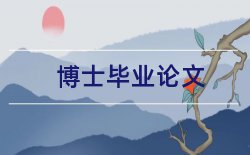 学位硕士论文