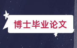 诚实信用原则黑体论文