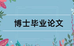 建筑和建筑施工论文