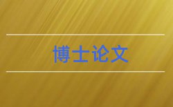 企业价值评估和价值管理论文