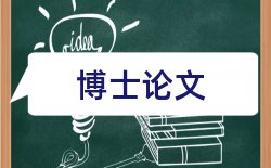 学位攻读论文