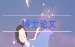 毕业论文学生论文