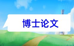 电大开放教育本科论文