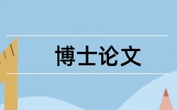 论文写作的内容和格式标准论文