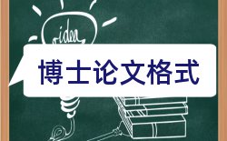 诚实信用原则黑体论文