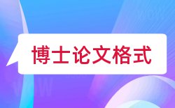 论文格式及字体大小要求论文