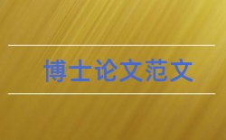 大庆油田公司论文