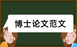 钢结构论文范文民国论文