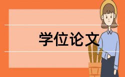 2017学校文化建设研究开题报告论文