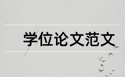 成本成本论文范文论文