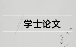 2017毕业设计开题报告最佳范文论文