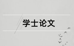 经济学院园林建筑论文