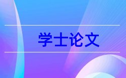 工学和毕业实习论文