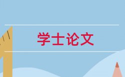 西安交通大学面试论文