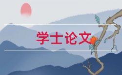 口腔基础医学论文