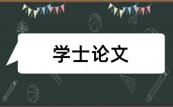 金融和供应链金融论文