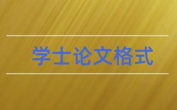 毕业论文毕业设计论文