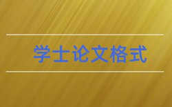 网络信息安全论文