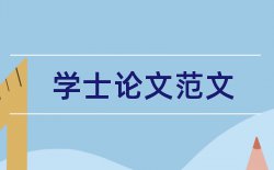 农村经济调查报告论文