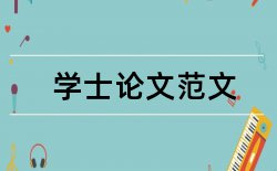 城市规划学士论文