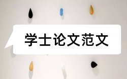 学院签字论文