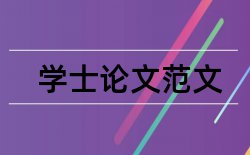 报名论文答辩论文