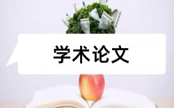 管理会计论文