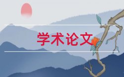 教师幼儿论文