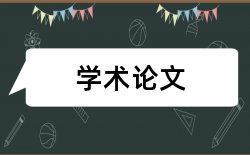 2017学校文化建设研究开题报告论文