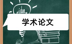 应收账款管理和企业信用论文