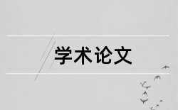 内部控制和会计论文