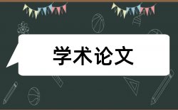 社会调查行政管理论文