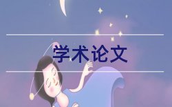 口腔医学导论论文