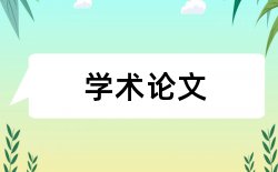 签字基金论文