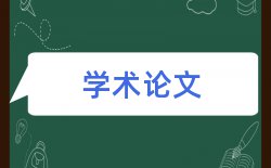 审计企业论文