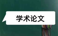 汉语言文学本科专业论文