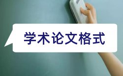 学位授予论文