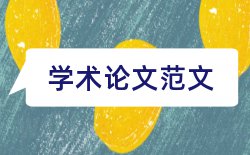 论文正本格式规范要求论文